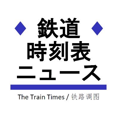 鉄道・バス・乗合タクシーなどの時刻表・ダイヤ改正の過去・現在・未来予測など研究中 さまざまな関連事項もつぶやくよ/调图/铁路调图/Railway Timetable Revision infomation/Train Times
時刻表製作は書籍部@traintimesbook