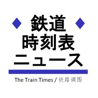 鉄道時刻表ニュース ダイヤ改正・臨時列車情報 / 時刻表の達人 (@traintimesnet) 's Twitter Profile Photo 鉄道時刻表ニュース ダイヤ改正・臨時列車情報 / 時刻表の達人 (@traintimesnet) 's Twitter Profile Photo