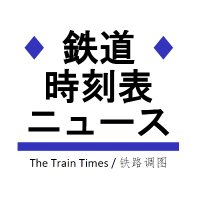 鉄道時刻表ニュース ダイヤ改正・臨時列車情報 / 時刻表の達人(@traintimesnet) 's Twitter Profile Photo