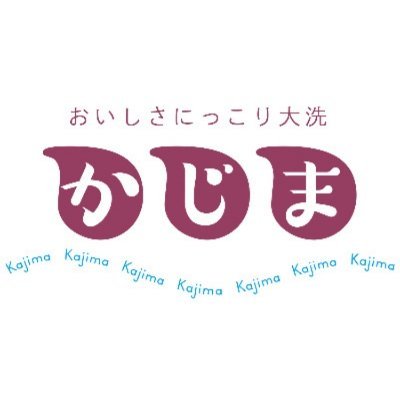 茨城県大洗町で総菜店 かじま、かにと海鮮丼かじまを営業中。カニを中心とした水産加工工場より心を込めて作ったかじまの看板娘『ずわいかにたっぷりコロッケ』は全国コロッケフェス2018グランプリ獲得。大洗町ブランド認証品認定。大洗から