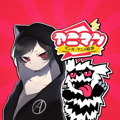 アニマン【マンガ・アニメ解説チャンネル】さんのプロフィール画像