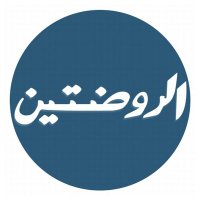 الروضتين(@alrawdatain_tv) 's Twitter Profile Photo