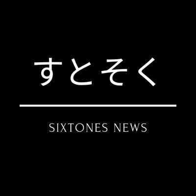 #SixTONES の情報をお届けしていきます🤗
新作予約情報📱や出演情報📱などをお伝えしていきたいと思います！
またプレゼント企画🎁なども不定期ですが行っていきます！