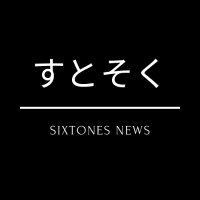 すとそく@SixTONES NEWS(@sutosoku_news) 's Twitter Profile Photo