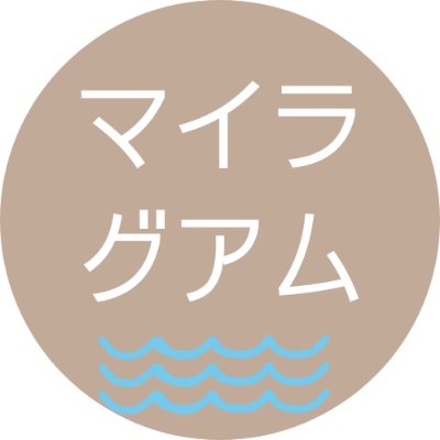 講師は全員南国グアムのゆったり穏やかなアメリカ人ネイティブ🇺🇸　利用者満足度90点✨　外国人を見ると逃げていた人が、3ヶ月でネイティブと話すのが怖くなくなります😊 継続すれば正しい英語が早く身に付くので、自信がつきます！グアムに友達を作るような気持ちでお越しください【無料体験レッスン実施中！】