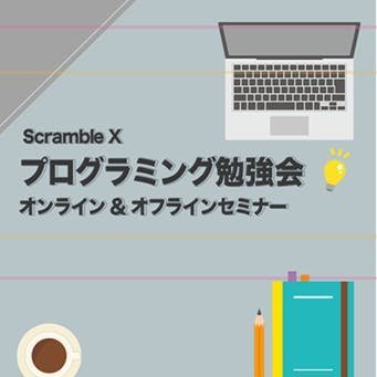 サロン内&渋谷&フリーランスを楽しくするiOSアプリ開発 。スクランブル X (scramblex)交差点から何かを生み出すハック集団に 勉強会の参加者合計250名以上!エンジニア・フリーランスの支援を行います!無料相談お仕事依頼等はDMまで