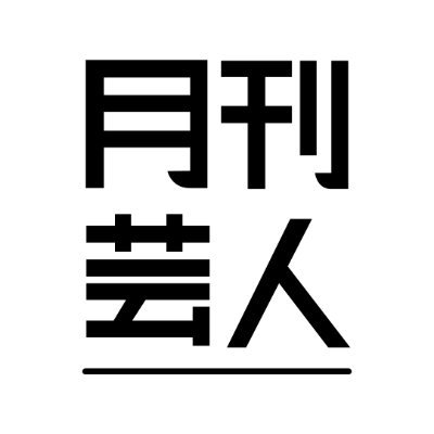月刊芸人 (@gekkan_geinin) / X
