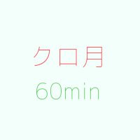クロ月ワンドロ/ワンライ (@1111_60min) 's Twitter Profile Photo