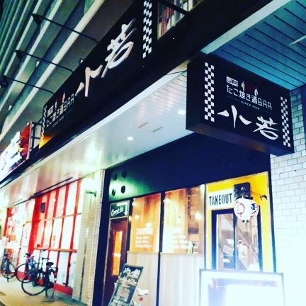 十三大橋沿いにある
たこ焼き酒BAR小若
淀川区新北野1-3-4
営業時間
金土祝前日17:00~5:00
平日日曜日17:00~3:00
カウンター14席
テーブル16席
二階カウンター4席
個室あり
コンパ、二次会、結婚パーティー等貸切も承ってます
お問い合わせ
06-6309-3366
