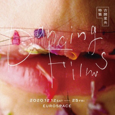 『吉開菜央特集 Dancing Films』関西ロードショー中‼️大阪・京都・神戸の計3館で上映📽第72回カンヌ国際映画祭 監督週間に正式招待され話題を集めた『Grand Bouquet』および『ほったまるびより』、『静坐社』等、吉開菜央がこれまで監督してきた中・短編計6作品を2プログラムに分け特集💐