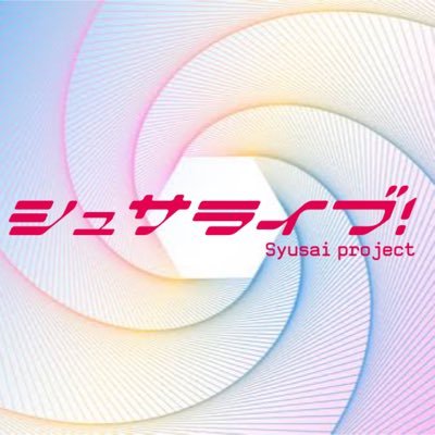 しゅさライブ！さんのプロフィール画像