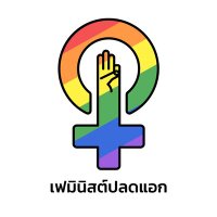 เฟมินิสต์ปลดแอก #สมรสเท่าเทียม #บุพการีลำดับแรก(@femliberateth) 's Twitter Profile Photo