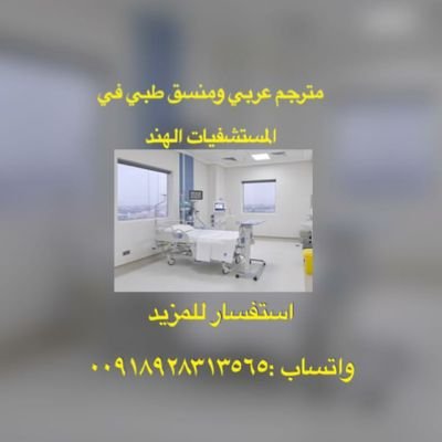 ‏‏‏مترجم عربي و منسق طبي في المستشفيات الهند