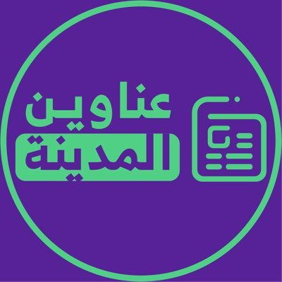 أول حساب يهتم بأخبار #المدينة ونقل جميع الأحداث والفعاليات.