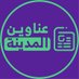 #عناوين_المدينة (@anawenmed) Twitter profile photo #عناوين_المدينة (@anawenmed) Twitter profile photo