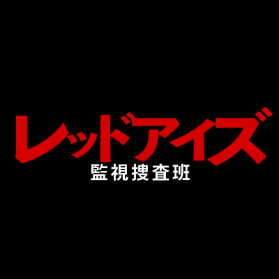 レッドアイズ 監視捜査班【ドラマ公式】7/28(水)Blu-ray&DVD BOX発売📀