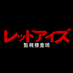 レッドアイズ 監視捜査班【ドラマ公式】7/28(水)Blu-ray&DVD BOX発売📀 (@redeyes_ntv) Twitter profile photo レッドアイズ 監視捜査班【ドラマ公式】7/28(水)Blu-ray&DVD BOX発売📀 (@redeyes_ntv) Twitter profile photo
