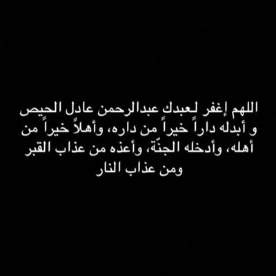 صدقة جاريه للمرحوم عبدالرحمن عادل الحيص  اللهم ارحمه واغفرله واكرم نزله ووسع مدخله واسكنه فسيح جناتك .. استغفرالله لي وله ولجميع المسلمين