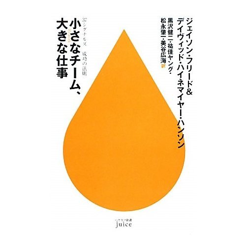 「小さなチーム、大きな仕事」「No Hard Work!」など、Basecampの人たちが書いた本に書かれている名言をTweetします。