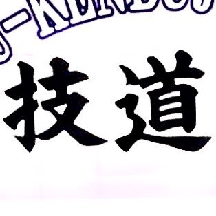 #技道會 代表のキクチです 空手を楽しんでます オンライン対応👊🏻、イベント盛りだくさん🎉、礼儀は⭕️、文武両道👍、雰囲気が良い💯 そしてなにより優しい指導員の先生達🙆‍♂️😊 町田、相模原市で活動中。下記のホームページもよろしくお願いします。