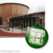 nasumirai's profile picture. 道の駅 那須高原友愛の森を管理する那須未来株式会社からの情報発信です！    友愛の森を始め那須の情報をいち早くお伝えいたします！