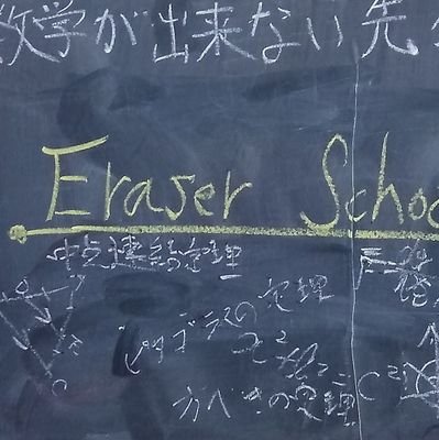 どうも！数学が大好きだけど不得意な先生の数学塾へ、ようこそ！
EraserSchoolの公式サイトは、まだ準備中だよ❤