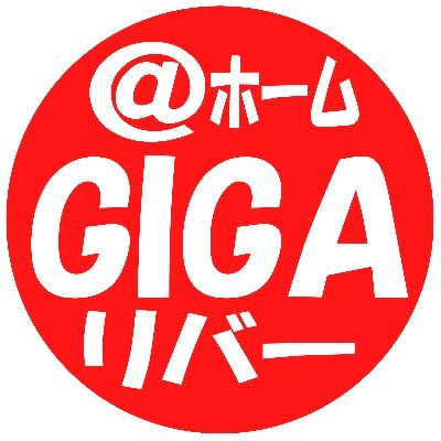 ギガリバーシティさんのプロフィール画像