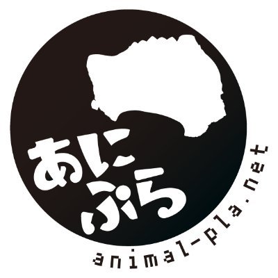 あにまるぷらねっと公式🌏さんのプロフィール画像