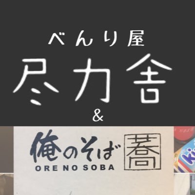 群馬県高崎市の便利屋「尽力舎」です。 以前は俺のそば店主。不用品の片付けや草刈り、住宅クリーニング、各種お手伝いや代行、広告ツール制作や手描きの仕事、飲食店のコンサルタント、アウトドアガイドなどなど、幅広くみなさまのお役に立たせていただきます。090-6032-0019 個人アカウントはOrsbSGW