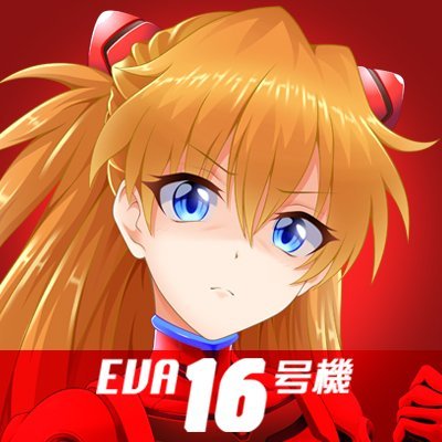 EVA16号機(コンノ)さんのプロフィール画像