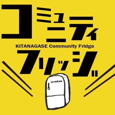 北長瀬コミュニティフリッジは、食料品・日用品の支援を必要とされる方が、時間や人目を気にせず、24時間都合が良い時に提供される食料品・日用品を取りに行ける仕組みです。