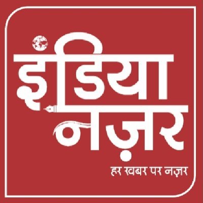 'इंडिया नज़र' वेब पोर्टल आप को राज्य,देश और जिले से जुडी ताज़ा तरीन खबरों से तो रूबरू करायेगा ही साथ ही आप से जुडी समस्याओ को भी उजागर करेगा।