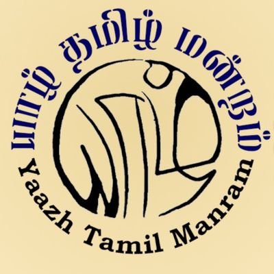 YaazhTamilREC's profile picture. யாழ் தமிழ் மன்றம் ராஜலட்சுமி பொறியியல் கல்லூரியின் (தண்டலம், சென்னை) இலக்கிய மன்றம் ஆகும்.