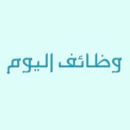 وظائف اليوم تحديث يومي بجديد الوظائف الشاغرة في #السعودية
#وظائف_اليوم #وظائف #وظيفة #توظيف #تدريب_منتهي_بالتوظيف #وظائف_عن_بعد