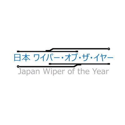 日本ワイパーオブザイヤーの公式アカウントです。お問い合わせはこちらにDMでお寄せ下さい。This is the official account of 