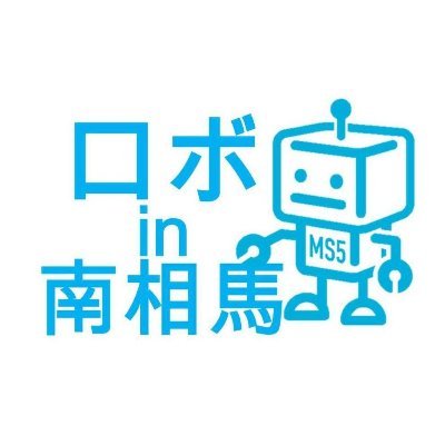 南相馬市役所商工労政課の公式アカウントです。
市内のロボット・次世代産業関連の取組を発信します。
Facebook:https://t.co/8n6Kj6qkp5
YouTube:https://t.co/LXehjq1tui