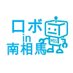 ロボin南相馬【公式】 (@roboin_m) Twitter profile photo ロボin南相馬【公式】 (@roboin_m) Twitter profile photo