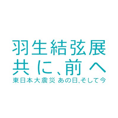 「羽生結弦展 共に、前へ　東日本大震災 あの日、そして今」の公式Twitterです。展覧会グッズ情報や、巡回情報などをお知らせ致します。（※入場無料）
また、ご来場の際は、公式HPの「コロナウイルス感染症対策に関する重要なお知らせ」をご一読のうえお越しいただけますようお願い申し上げます。