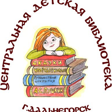 Центральная детская библиотека г. Дальнегорска Приморского края