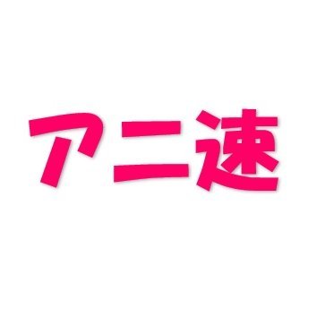 朝アニメから深夜アニメまでオールカバー!!
新作アニメ情報、話題のアニメ、グッズなど色々と紹介します。
フォローしていただけると嬉しいです。