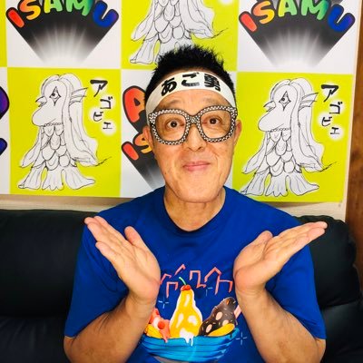 あごおさむ あご勇 (@agosunsunsun) / X