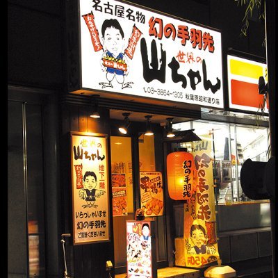 世界の山ちゃん秋葉原昭和通り店 Ublcbyn4ykaomam Twitter 世界の山ちゃん秋葉原昭和通り店 Ublcbyn4ykaomam Twitter