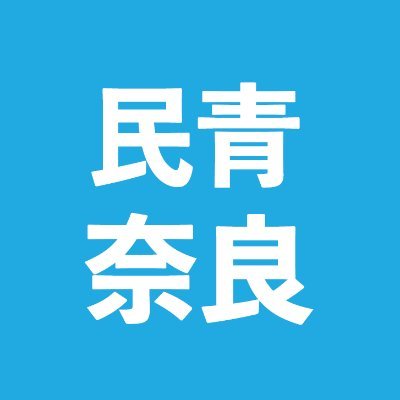 minsei_nara's profile picture. 民青同盟奈良県委員会です。