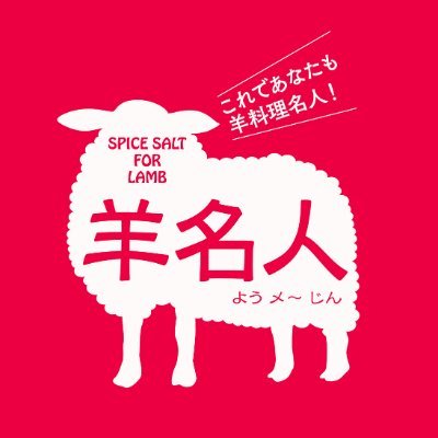 羊肉料理のために開発された特製スパイスです。羊肉の串焼き（羊肉串）や、羊肉と葱の炒めもの (葱爆羊肉）も、このスパイスをさっと絡めればあっと言う間に出来上がり！いつものBBQもワンランクアップ。羊肉だけでなく、豚、鶏肉、魚、野菜とも相性抜群！鶏の唐揚やフライドポテトにふりかければ、最高のビールのおつまみになります。