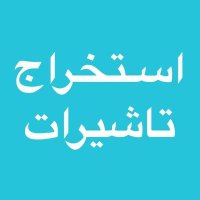 استخراج تأشيرات (@f88fl) 's Twitter Profile