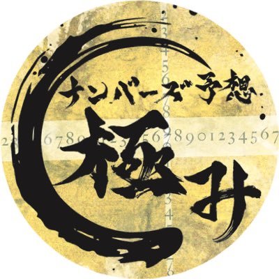 ナンバーズ予想極み Nunbers34kiwami Twitter