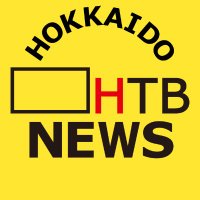 HTB北海道ニュース (@htb_news) 's Twitter Profile Photo HTB北海道ニュース (@htb_news) 's Twitter Profile Photo