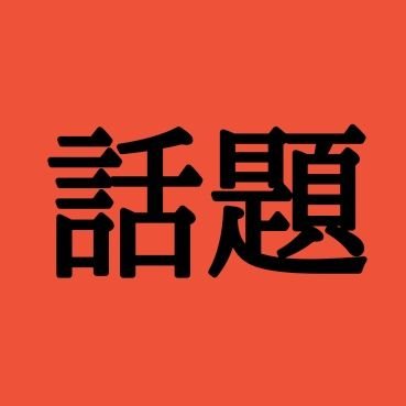 話題のツイートRTしていきます