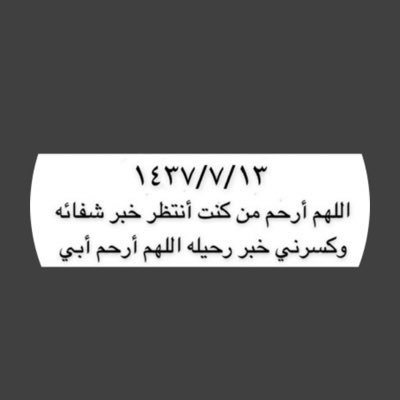 ‏كلما مررتم هنا اجعلو لـ أبي نصيب من دعائكم ليدخل ملك ويبشره بنور من اهل الدنيا ويفرح💙.