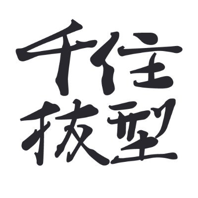 東京都荒川区の抜き型メーカー、株式会社千住抜型製作所です。紙器製品や工業製品を量産するための「抜型」を作っています。
なかの人が南千住近辺のことをつぶやきます。